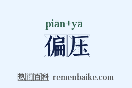 偏压是什么意思的图片